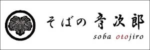 そばの音次郎